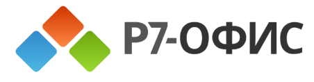 Р7-Офис